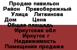 Продаю павильон. › Район ­ Правобережный › Улица ­ Литвинова › Дом ­ 17 › Цена ­ 555 000 › Общая площадь ­ 12 - Иркутская обл., Иркутск г. Недвижимость » Помещения продажа   